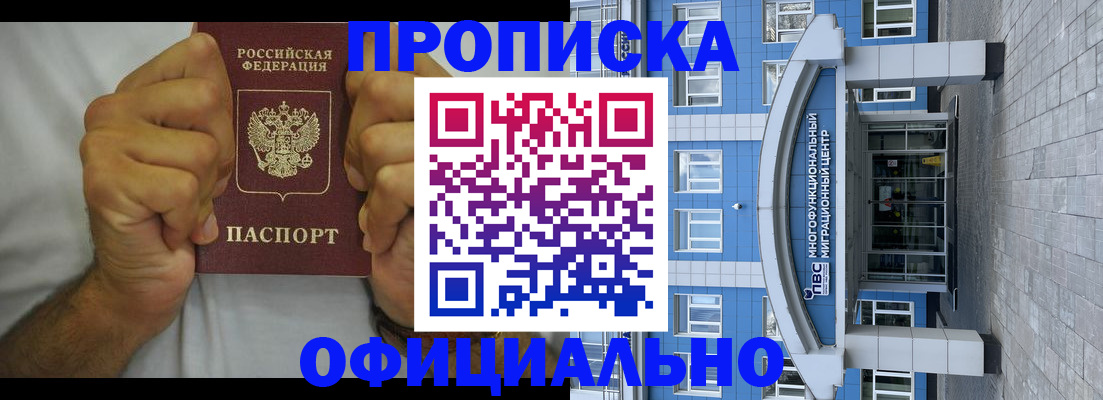 купить прописку в Хотьково